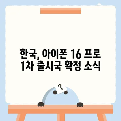 아이폰 16 프로 출시일, 디자인 변경, 가격, 한국 1차 출시국은?