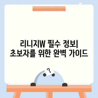 리니지W 꿀팁| 레벨업, 아이템 파밍, 던전 공략 완벽 가이드 | 리니지W, 레벨업 가이드, 아이템 파밍, 던전 공략, 리니지W 팁