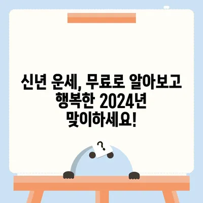 신한생명 무료 운세 2024| 나의 2024년 운세 미리보기 | 신년 운세, 무료 운세, 신한생명