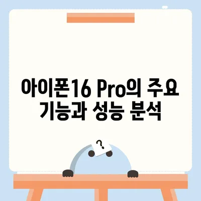 아이폰16 Pro 가격과 기능 비교