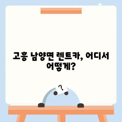 전라남도 고흥군 남양면 렌트카 가격비교 | 리스 | 장기대여 | 1일비용 | 비용 | 소카 | 중고 | 신차 | 1박2일 2024후기