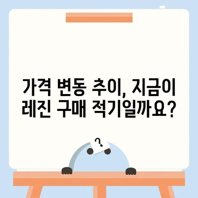 레진 가격 비교 분석| 최신 트렌드와 주요 브랜드별 가격 정보 | 레진, 가격 비교, 최신 트렌드, 브랜드별 가격