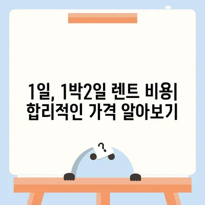 광주시 북구 일곡동 렌트카 가격비교 | 리스 | 장기대여 | 1일비용 | 비용 | 소카 | 중고 | 신차 | 1박2일 2024후기