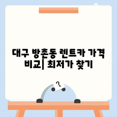 대구시 동구 방촌동 렌트카 가격비교 | 리스 | 장기대여 | 1일비용 | 비용 | 소카 | 중고 | 신차 | 1박2일 2024후기