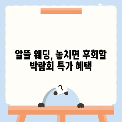 웨딩박람회 후기| 솔직한 경험과 알뜰 팁 대방출 | 결혼 준비, 스드메, 웨딩홀, 박람회 정보