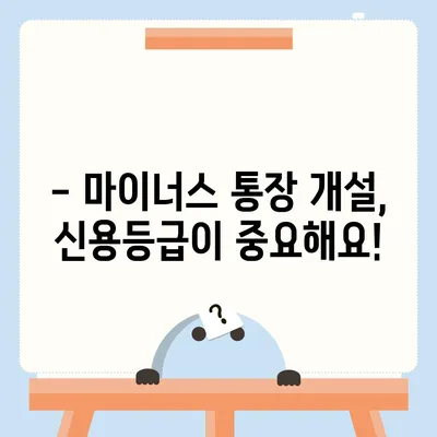 마이너스 통장 개설 가이드| 신용등급, 조건, 주의사항 완벽 정리 | 마이너스대출, 신용대출, 한도, 금리