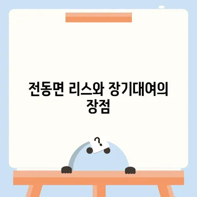 세종시 세종특별자치시 전동면 렌트카 가격비교 | 리스 | 장기대여 | 1일비용 | 비용 | 소카 | 중고 | 신차 | 1박2일 2024후기