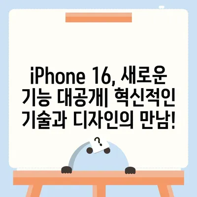 iPhone 16 출시일, 디자인 변경, 가격 정보 | 한국 1차 출시국 발표