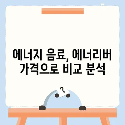 유한양행 에너리버 가격 비교분석 | 에너지 음료, 가격 정보, 최저가