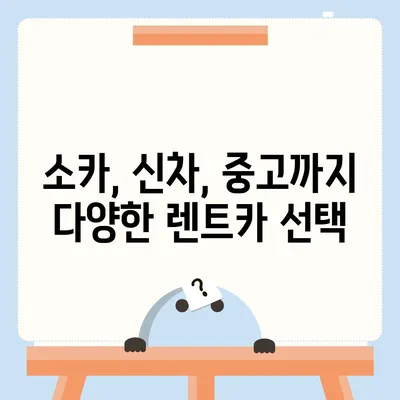 강원도 인제군 상남면 렌트카 가격비교 | 리스 | 장기대여 | 1일비용 | 비용 | 소카 | 중고 | 신차 | 1박2일 2024후기