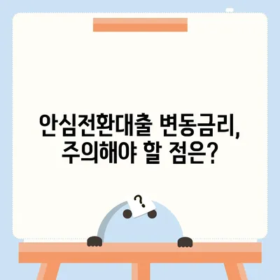 안심전환대출 변동금리, 나에게 유리한지 계산해보세요! | 금리 비교, 대출 조건, 전환 시뮬레이션