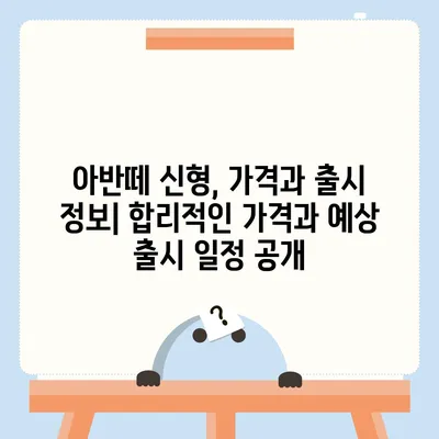 아반떼 신형, 디자인부터 성능까지 완벽 분석 | 신형 아반떼, 가격, 연비, 출시 정보, 디자인 변화