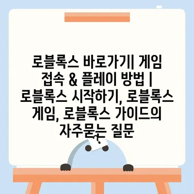 로블록스 바로가기| 게임 접속 & 플레이 방법 | 로블록스 시작하기, 로블록스 게임, 로블록스 가이드