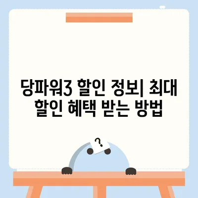 당파워3 가격 비교분석 | 최저가, 구매 가이드, 할인 정보