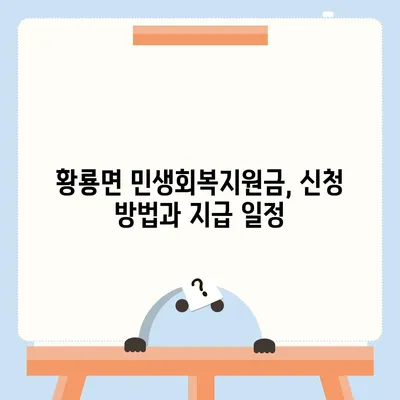 전라남도 장성군 황룡면 민생회복지원금 | 신청 | 신청방법 | 대상 | 지급일 | 사용처 | 전국민 | 이재명 | 2024