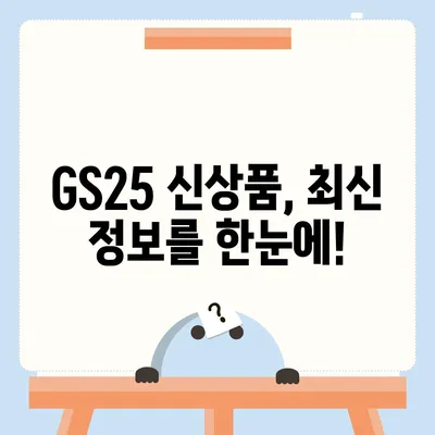 GS25 편의점 핫딜 & 행사 정보 | 최신 할인 상품, 이벤트, 쿠폰