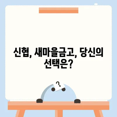 신협 vs 새마을금고| 나에게 맞는 금융기관은? | 신협, 새마을금고, 비교, 금융, 대출, 예금, 지역 금융