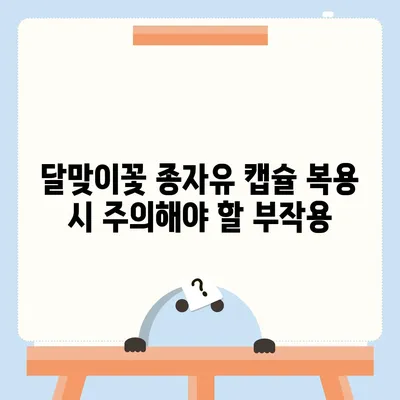 달맞이꽃 종자유 캡슐| 효능, 부작용, 복용법 총정리 | 건강, 영양, 오메가6, 피부, 여성 건강