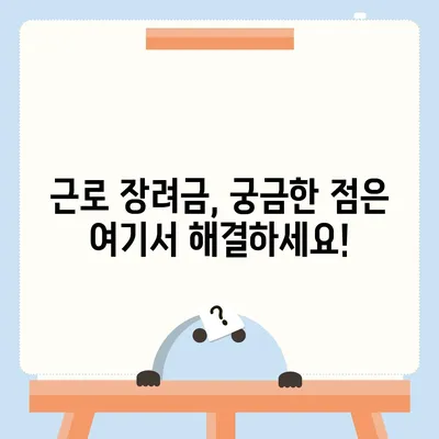 근로 장려금 신청 완벽 가이드 | 자격 조건, 신청 방법, 서류, 주의 사항