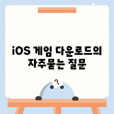 iOS 게임 다운로드