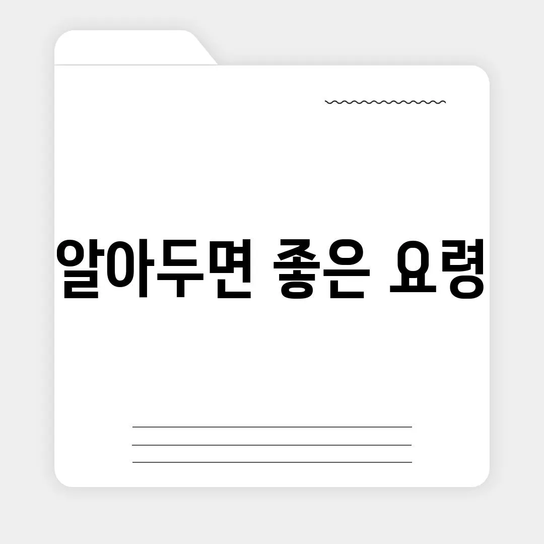 알아두면 좋은 요령