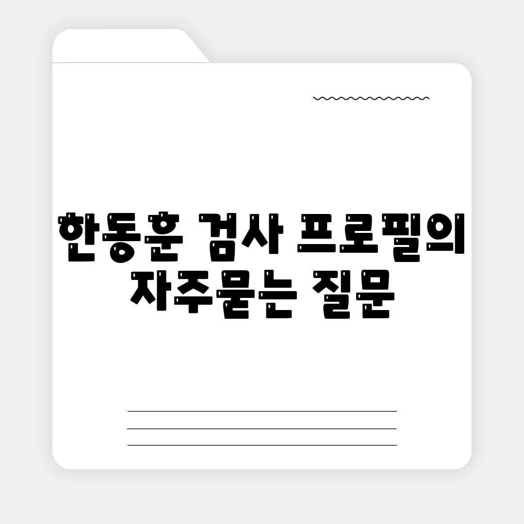 한동훈 검사 프로필