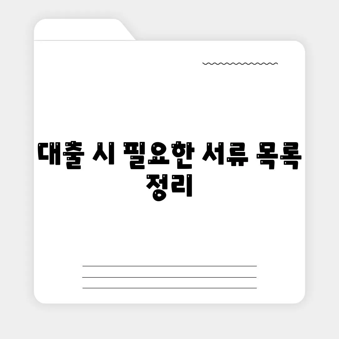 대출 시 필요한 서류 목록 정리