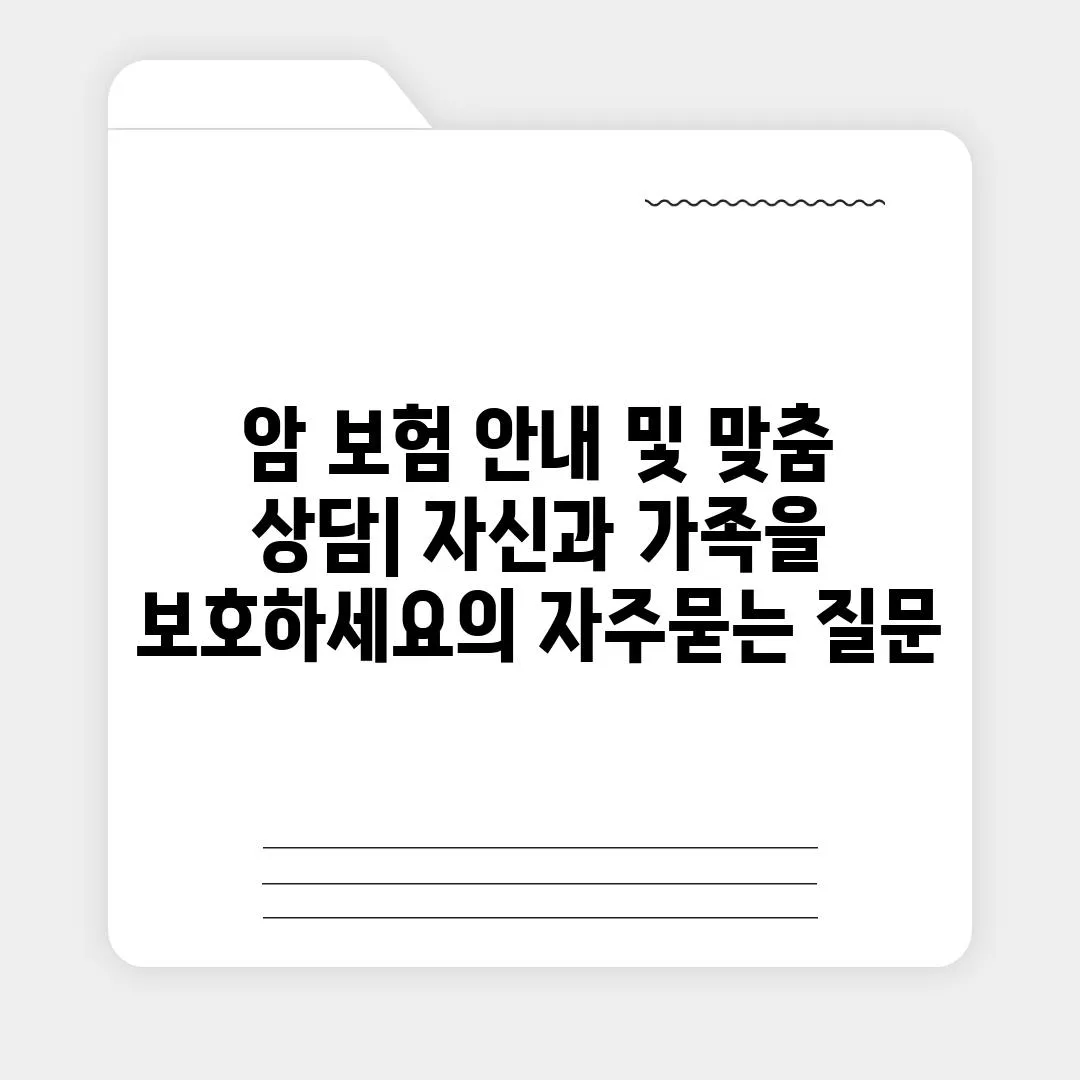 ['암 보험 안내 및 맞춤 상담| 자신과 가족을 보호하세요']