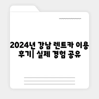 서울시 강남구 삼성1동 렌트카 가격비교 | 리스 | 장기대여 | 1일비용 | 비용 | 소카 | 중고 | 신차 | 1박2일 2024후기