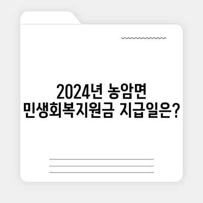 경상북도 문경시 농암면 민생회복지원금 | 신청 | 신청방법 | 대상 | 지급일 | 사용처 | 전국민 | 이재명 | 2024