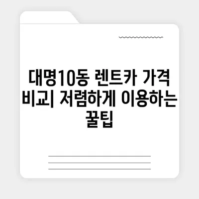 대구시 남구 대명10동 렌트카 가격비교 | 리스 | 장기대여 | 1일비용 | 비용 | 소카 | 중고 | 신차 | 1박2일 2024후기