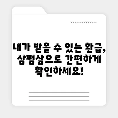 삼쩜삼 환급