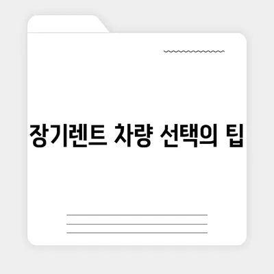 장기렌트 가격 비교 사이트와 깜짝 세일 정보