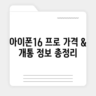 충청북도 청주시 흥덕구 율량동 아이폰16 프로 사전예약 | 출시일 | 가격 | PRO | SE1 | 디자인 | 프로맥스 | 색상 | 미니 | 개통