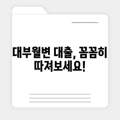 대부월변 대출 신청 가이드| 조건, 절차, 유의사항 총정리 | 대부업체, 금리 비교, 신용등급