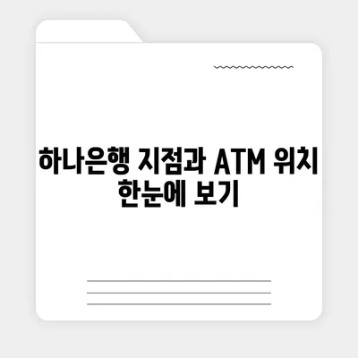 하나은행 ATM 위치 찾기| 빠르고 쉽게 내 주변 ATM 찾는 방법 | 하나은행, ATM 위치 검색, 지점 찾기, 은행 서비스