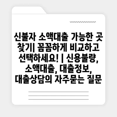 신불자 소액대출 가능한 곳 찾기| 꼼꼼하게 비교하고 선택하세요! | 신용불량, 소액대출, 대출정보, 대출상담