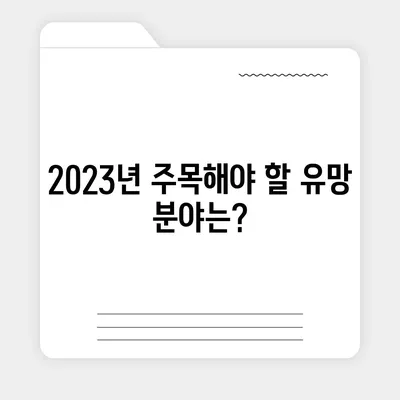 2023년 공인중개사 시장 전망| 성장 가능성, 유망 분야, 성공 전략 | 부동산 시장, 미래 전망, 취업 전망, 부동산 투자