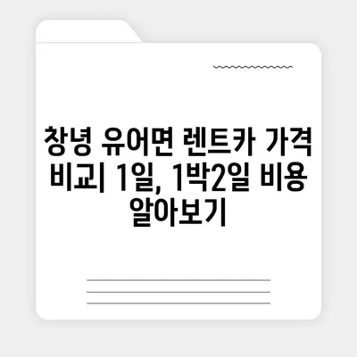 경상남도 창녕군 유어면 렌트카 가격비교 | 리스 | 장기대여 | 1일비용 | 비용 | 소카 | 중고 | 신차 | 1박2일 2024후기