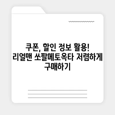 리얼맨 쏘팔메토옥타 판매 가격 비교| 최저가 찾는 팁 | 건강식품, 남성 건강, 쏘팔메토