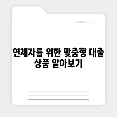 연체자도 대출 가능한 곳 찾기| 신용등급 낮아도 희망은 있다! | 연체, 대출, 금융, 팁, 정보