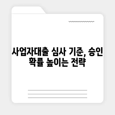 사업자대출 신청 가이드| 성공적인 대출 승인을 위한 완벽한 준비 | 사업자대출, 대출 심사, 승인 확률 높이기