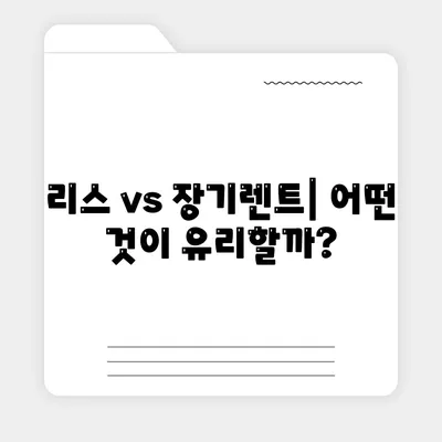 대전시 유성구 관평동 렌트카 가격비교 | 리스 | 장기대여 | 1일비용 | 비용 | 소카 | 중고 | 신차 | 1박2일 2024후기