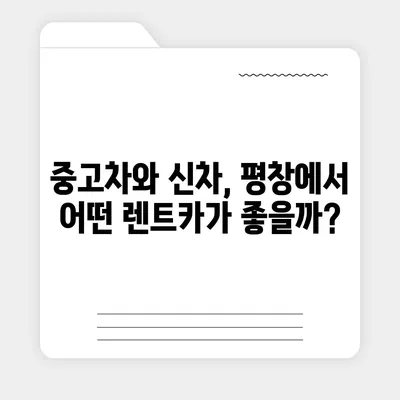 강원도 평창군 봉평면 렌트카 가격비교 | 리스 | 장기대여 | 1일비용 | 비용 | 소카 | 중고 | 신차 | 1박2일 2024후기