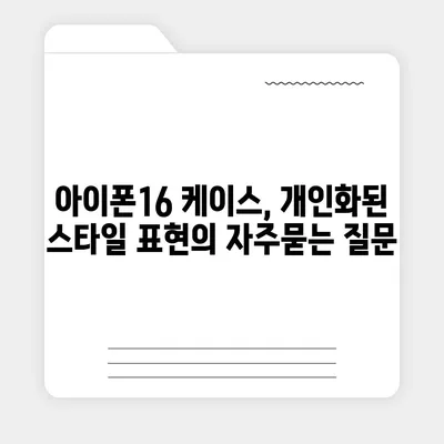 아이폰16 케이스, 개인화된 스타일 표현