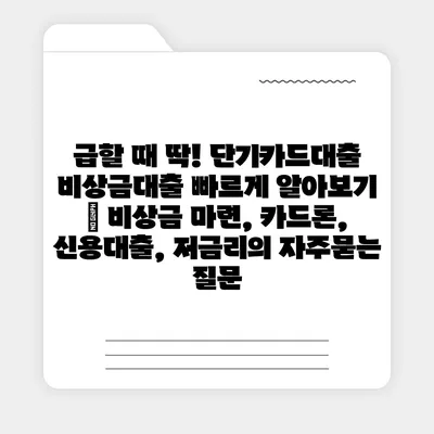 급할 때 딱! 단기카드대출 비상금대출 빠르게 알아보기 | 비상금 마련, 카드론, 신용대출, 저금리