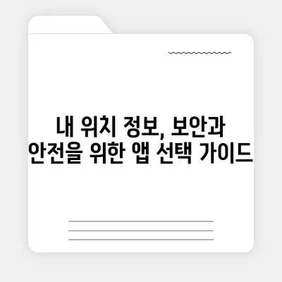 내 위치를 안전하게 지켜줄 최고의 위치 추적 앱 5가지 | 위치 추적, 안전, 보안, 추천, 어플