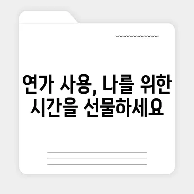 공무원 연가 사용 가이드| 휴가 신청부터 관리까지 | 연가, 휴가, 공무원, 휴가 사용 팁, 연가 관리