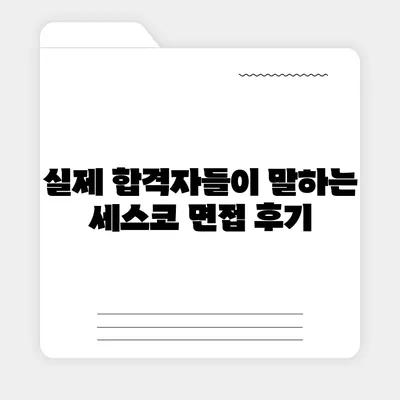 세스코 SC 면접 완벽 가이드| 합격률 높이는 꿀팁 & 실제 후기 | 세스코, 면접 준비, 합격 전략, 면접 질문