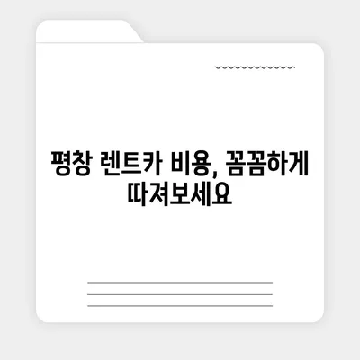 강원도 평창군 평창읍 렌트카 가격비교 | 리스 | 장기대여 | 1일비용 | 비용 | 소카 | 중고 | 신차 | 1박2일 2024후기